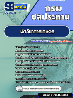 แนวข้อสอบนักวิชาการเกษตร กรมชลประทาน [พร้อมเฉลย]