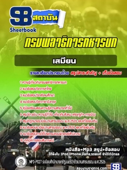 แนวข้อสอบเสมียน กรมพลาธิการทหารบก [NEW 2022]