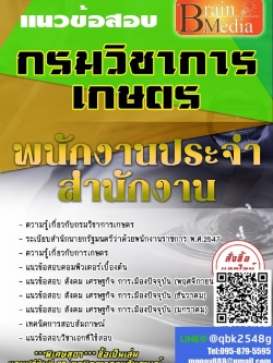 สรุปแนวข้อสอบ พนักงานประจำสำนักงาน กรมวิชาการเกษตร พร้อมเฉลย