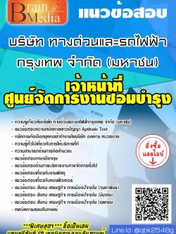 สรุปแนวข้อสอบ เจ้าหน้าที่ศูนย์จัดการงานซ่อมบำรุง(สายสีม่วง) บริษัททางด่วนและรถไฟฟ้ากรุงเทพจำกัด(มหาชน) พร้อมเฉลย