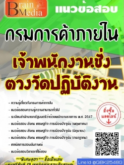 สรุปแนวข้อสอบ เจ้าพนักงานชั่งตวงวัดปฏิบัติงาน กรมการค้าภายใน พร้อมเฉลย