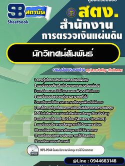 แนวข้อสอบนักวิเทศน์สัมพันธ์ สำนักงานการตรวจเงินแผ่นดิน สตง.[พร้อมเฉลย]