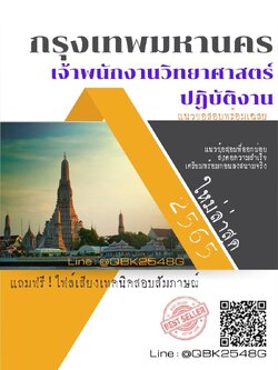 สรุปแนวข้อสอบ เจ้าพนักงานวิทยาศาสตร์ปฏิบัติงาน กรุงเทพมหานคร พร้อมเฉลย