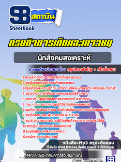 แนวข้อสอบนักสังคมสงเคราะห์ กรมกิจการเด็กและเยาวชน [พร้อมเฉลย]
