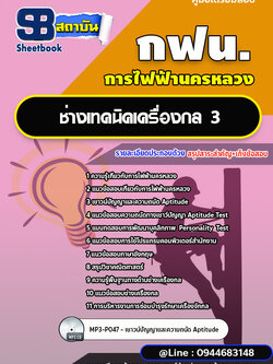 แนวข้อสอบช่างเทคนิคเครื่องกล การไฟฟ้านครหลวง (กฟน) ล่าสุดปี 2566 (พร้อมเฉลย)