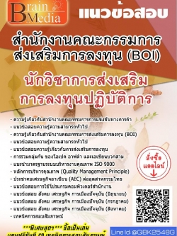 สรุปแนวข้อสอบ นักวิชาการส่งเสริมการลงทุนปฏิบัติการ สำนักงานคณะกรรมการส่งเสริมการลงทุน(BOI) พร้อมเฉลย