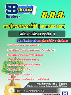 แนวข้อสอบความรู้ความสามารถทั่วไป( Aptitude Test) ธกส. ล่าสุดปี 2565-2566