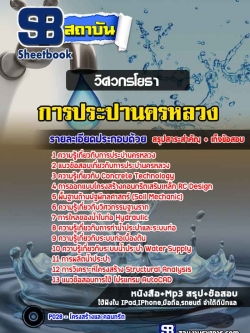 แนวข้อสอบวิศวกรโยธา การประปานครหลวง (กปน.) พร้อมเฉลย