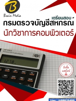 สรุปแนวข้อสอบ นักวิชาการคอมพิวเตอร์ กรมตรวจบัญชีสหกรณ์ พร้อมเฉลย