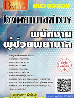 สรุปแนวข้อสอบ พนักงานผู้ช่วยพยาบาล โรงพยาบาลตำรวจ พร้อมเฉลย