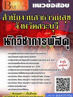 สรุปแนวข้อสอบ นักวิชาการพัสดุ สำนักงานสาธารณสุขจังหวัดสระบุรี พร้อมเฉลย