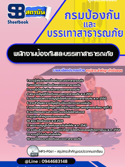 แนวข้อสอบพนักงานป้องกันและบรรเทาสาธารณภัย กรมป้องกันและบรรเทาสาธารณภัย ปภ.(พร้อมเฉลย)