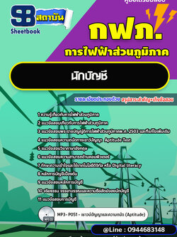 แนวข้อสอบนักบัญชี กฟภ. การไฟฟ้าส่วนภูมิภาค (ใหม่ล่าสุด 2566-2567)