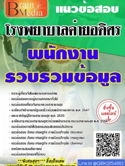 สรุปแนวข้อสอบ พนักงานรวบรวมข้อมูล โรงพยาบาลค่ายอดิศร พร้อมเฉลย