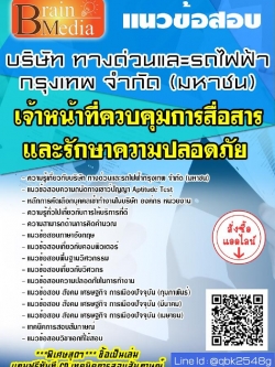 สรุปแนวข้อสอบ เจ้าหน้าที่ควบคุมการสื่อสารและรักษาความปลอดภัย บริษัททางด่วนและรถไฟฟ้ากรุงเทพจำกัด(มหาชน) พร้อมเฉลย