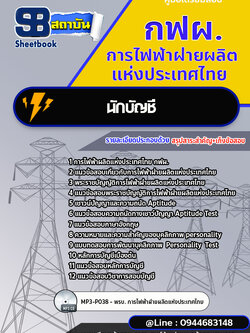 แนวข้อสอบนักบัญชี กฟผ.การไฟฟ้าผลิตแห่งประเทศไทย [Up-Date ล่าสุด]