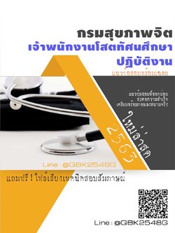 สรุปแนวข้อสอบ เจ้าพนักงานโสตทัศนศึกษาปฏิบัติงาน กรมสุขภาพจิต พร้อมเฉลย