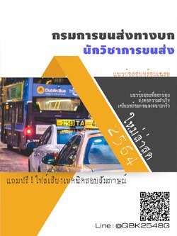 สรุปแนวข้อสอบ นักวิชาการขนส่ง กรมการขนส่งทางบก พร้อมเฉลย