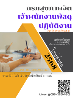 แนวข้อสอบ เจ้าพนักงานพัสดุปฏิบัติงาน กรมสุขภาพจิต พร้อมเฉลย