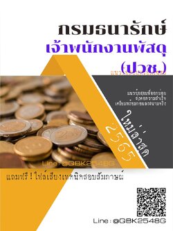 สรุปแนวข้อสอบ เจ้าพนักงานพัสดุ(ปวช.) กรมธนารักษ์ พร้อมเฉลย