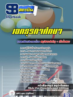 แนวข้อสอบครูผู้ช่วย เอกธุรกิจศึกษา [พร้อมเฉลย]