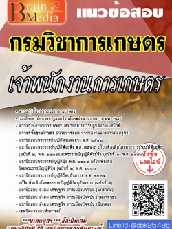 สรุปแนวข้อสอบ เจ้าพนักงานการเกษตร กรมวิชาการเกษตร พร้อมเฉลย