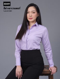 เสื้อเชิ้ตผู้หญิง สีม่วงลาเวนเดอร์ (Lavender) สลิมฟิต เข้ารูป แขนยาว เสื้อเชิ้ตทำงาน เสื้อยูนิฟอร์ม แบรนด์ 8SHIRT slim fit shirt พร้อมส่ง