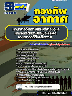 แนวข้อสอบนายทหารวิเคราะห์และบริหารข้อมูล นายทหารวิเคราะห์และประเมินผล นายทหารสถิติและวิเคราะห์ กองทัพอากาศ (พร้อมเฉลย)