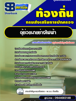 แนวข้อสอบผู้ช่วยนายช่างไฟฟ้า ท้องถิ่น อบต. [พร้อมเฉลย]