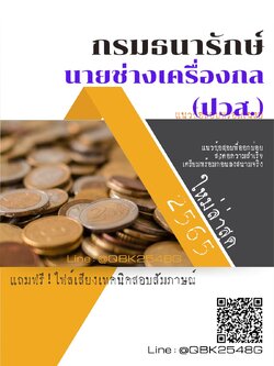 สรุปแนวข้อสอบ นายช่างเครื่องกล(ปวส.) กรมธนารักษ์ พร้อมเฉลย