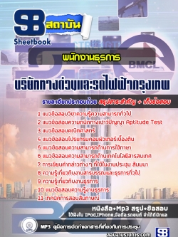 แนวข้อสอบพนักงานธุรการ บริษัททางด่วนและรถไฟฟ้ากรุงเทพ BEM [พร้อมเฉลย]