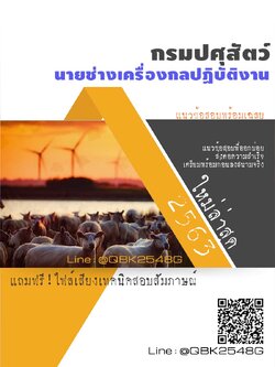 สรุปแนวข้อสอบ นายช่างเครื่องกลปฏิบัติงาน กรมปศุสัตว์ พร้อมเฉลย