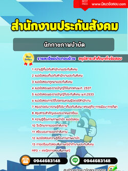 แนวข้อสอบนักกายภาพบำบัด สำนักงานประกันสังคม [พร้อมเฉลย]