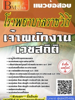 สรุปแนวข้อสอบ เจ้าพนักงานเวชสถิติ โรงพยาบาลราชวิถี พร้อมเฉลย