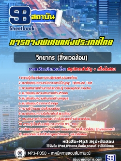 แนวข้อสอบวิทยากร (สิ่งแวดล้อม) การทางพิเศษแห่งประเทศไทย กทพ. [พร้อมเฉลย]