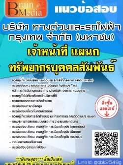 สรุปแนวข้อสอบ เจ้าหน้าที่แผนกทรัพยากรบุคคลสัมพันธ์ บริษัททางด่วนและรถไฟฟ้ากรุงเทพจำกัด(มหาชน) พร้อมเฉลย