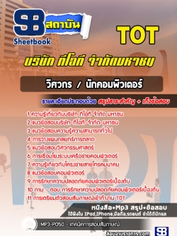 แนวข้อสอบวิศวกร/นักคอมพิวเตอร์ บริษัท ทีโอที จำกัด มหาชน (TOT) พร้อมเฉลย