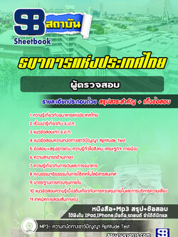 แนวข้อสอบผู้ตรวจสอบ ธปท. ธนาคารแห่งประเทศไทย [พร้อมเฉลย]