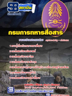 เก็งแนวข้อสอบนายทหารประทวน กรมการทหารสื่อสาร [พร้อมเฉลย]