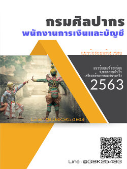 สรุปแนวข้อสอบ พนักงานการเงินและบัญชี กรมศิลปากร พร้อมเฉลย