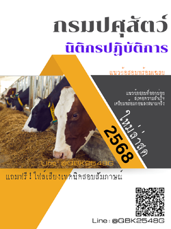 แนวข้อสอบ นิติกรปฏิบัติการ กรมปศุสัตว์ พร้อมเฉลย