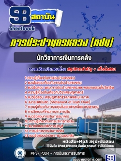 แนวข้อสอบนักวิชาการเงินการคลัง การประปานครหลวง กปน. [พร้อมเฉลย]