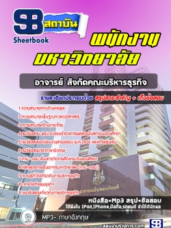 แนวข้อสอบตำแหน่งอาจารย์ สังกัดคณะบริหารธุรกิจ (พร้อมเฉลย)