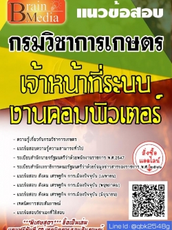 สรุปแนวข้อสอบ เจ้าหน้าที่ระบบงานคอมพิวเตอร์ กรมวิชาการเกษตร พร้อมเฉลย