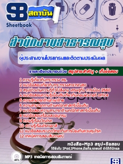 แนวข้อสอบผู้ประสานงานโปรแกรมและติดตามประเมินผล สำนักงานสาธารณสุข [พร้อมเฉลย]