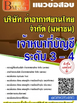 สรุปแนวข้อสอบ เจ้าหน้าที่บัญชีระดับ3-4 บริษัทท่าอากาศยานไทยจำกัด(มหาชน) พร้อมเฉลย