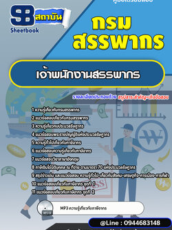 แนวข้อสอบเจ้าพนักงานสรรพากร กรมสรรพากร (ล่าสุดปี 2566-2567)