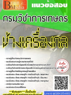 สรุปแนวข้อสอบ ช่างเครื่องกล กรมวิชาการเกษตร พร้อมเฉลย