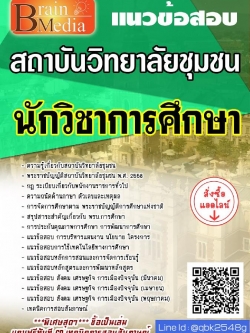 สรุปแนวข้อสอบ นักวิชาการศึกษา สถาบันวิทยาลัยชุมชน พร้อมเฉลย