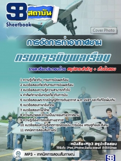 แนวข้อสอบการจัดการท่าอากาศยาน กรมการบินพลเรือน [พร้อมเฉลย]